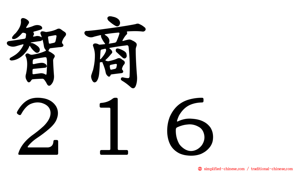 智商　　２１６